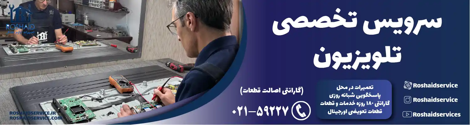 سرویس تلویزیون در تهران